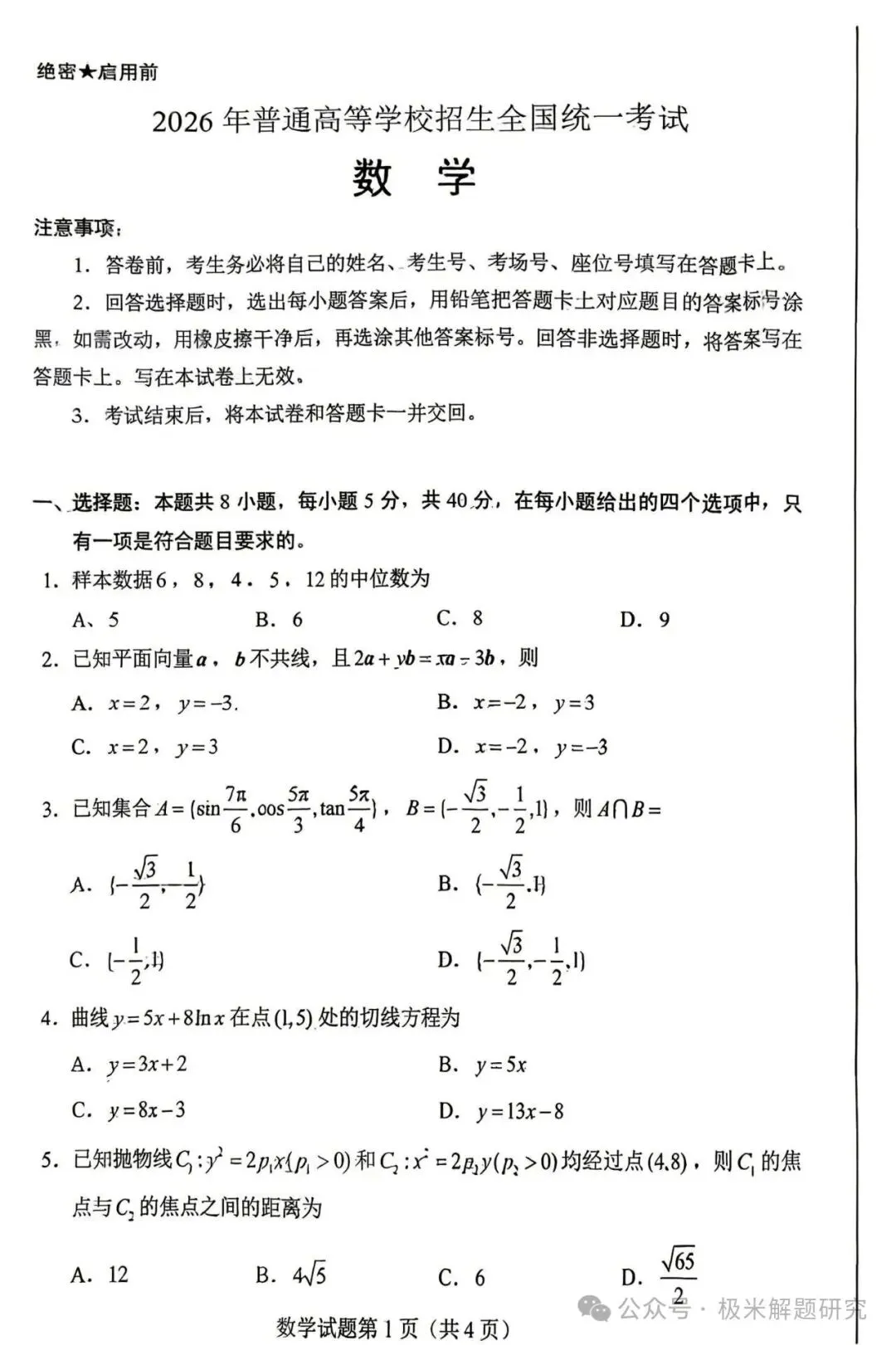 2026高考数学全国1卷/2卷真题+答案逐题详解+双向难度细目表-第1张图片-四季读书网