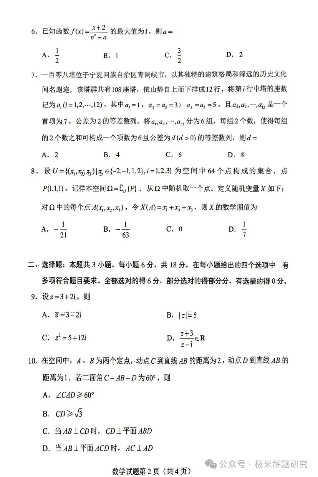 2026高考数学全国1卷/2卷真题+答案逐题详解+双向难度细目表-第2张图片-四季读书网