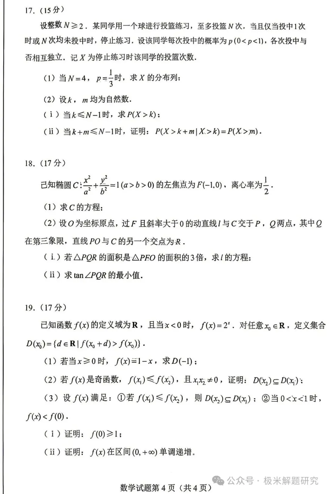 2026高考数学全国1卷/2卷真题+答案逐题详解+双向难度细目表-第4张图片-四季读书网