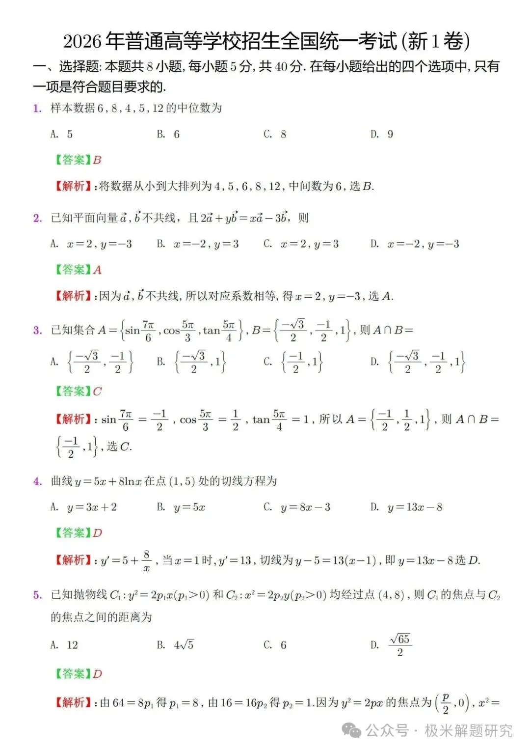 2026高考数学全国1卷/2卷真题+答案逐题详解+双向难度细目表-第5张图片-四季读书网