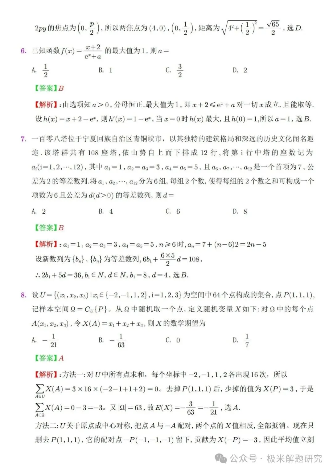 2026高考数学全国1卷/2卷真题+答案逐题详解+双向难度细目表-第6张图片-四季读书网