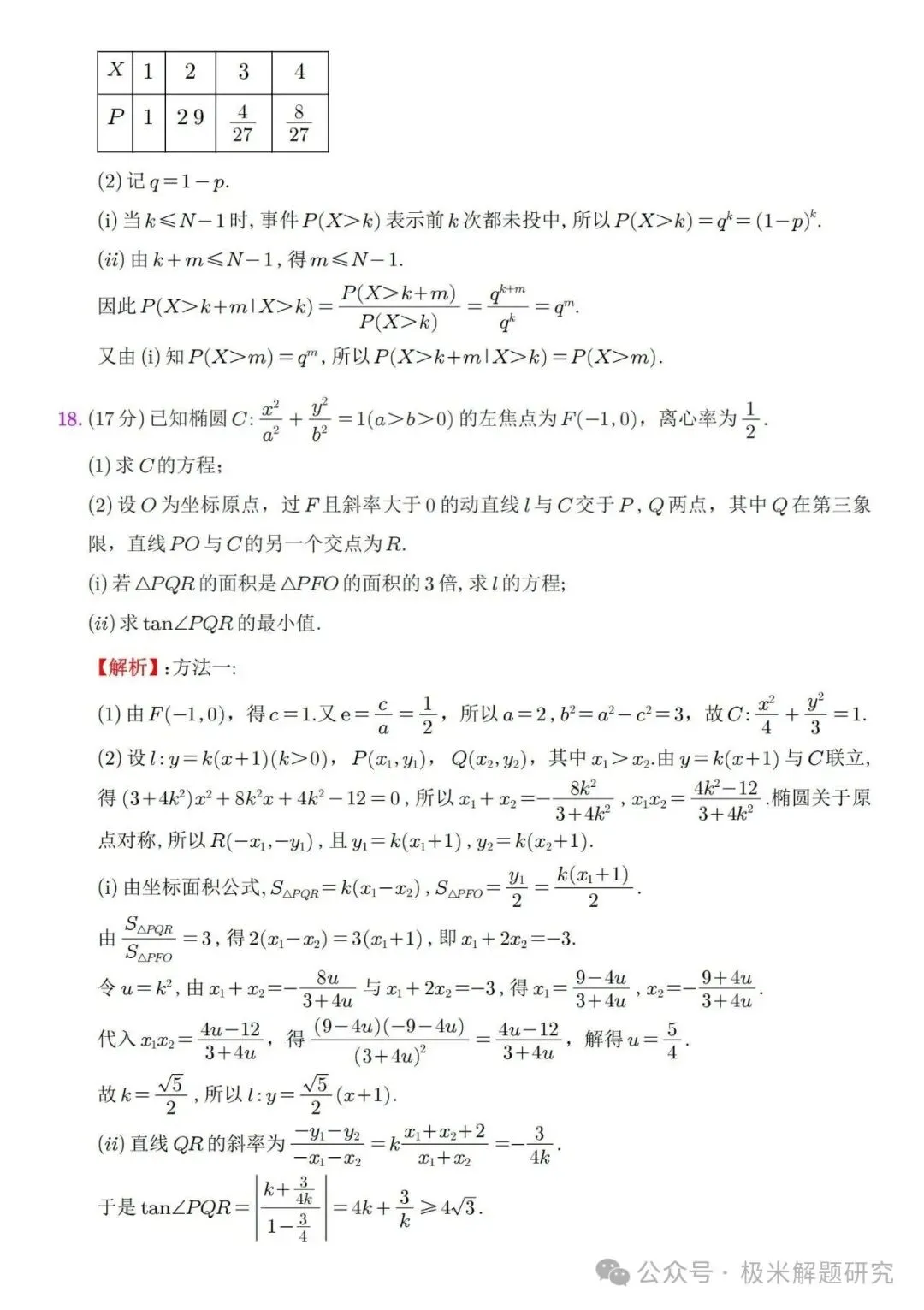 2026高考数学全国1卷/2卷真题+答案逐题详解+双向难度细目表-第12张图片-四季读书网