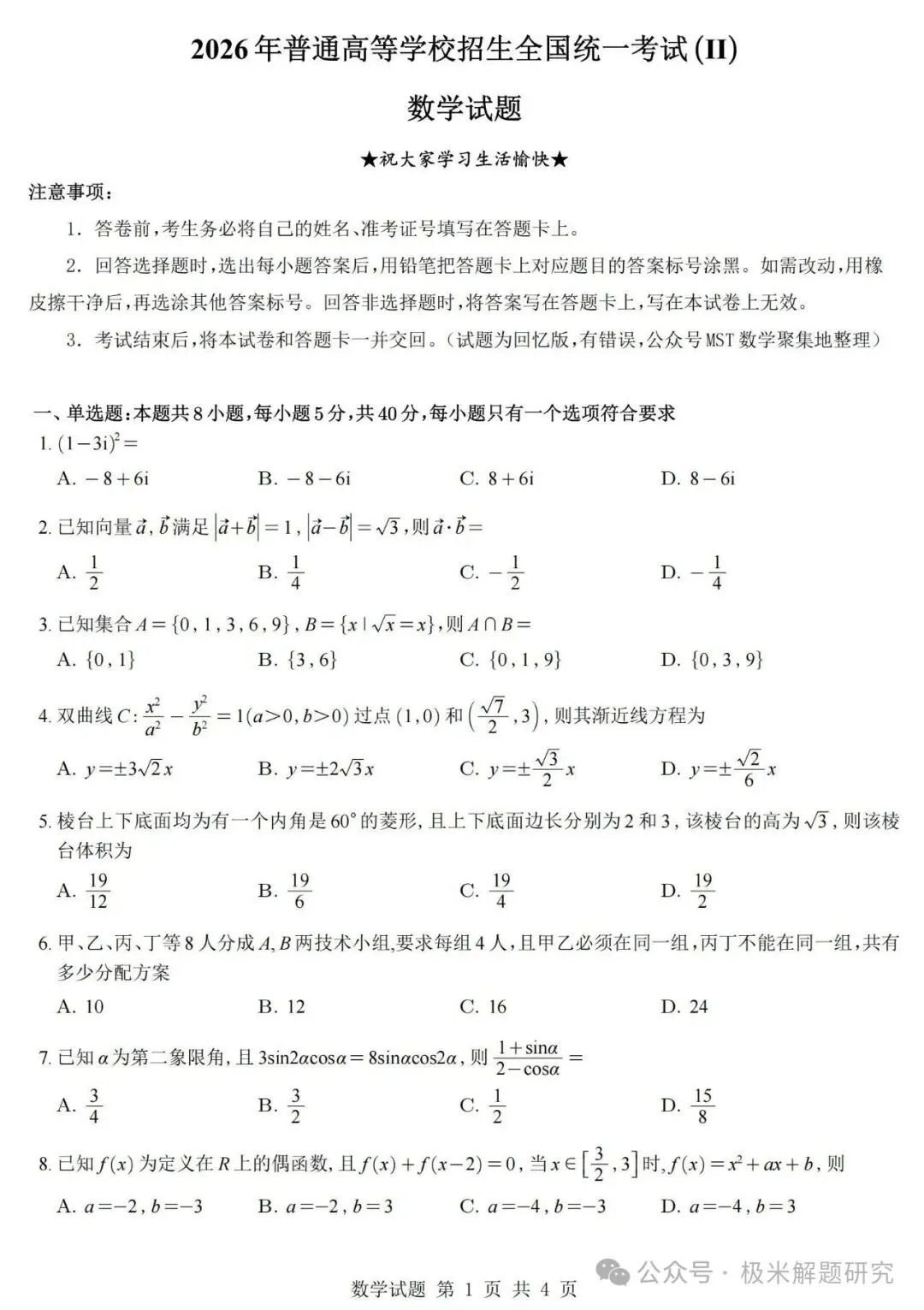 2026高考数学全国1卷/2卷真题+答案逐题详解+双向难度细目表-第22张图片-四季读书网