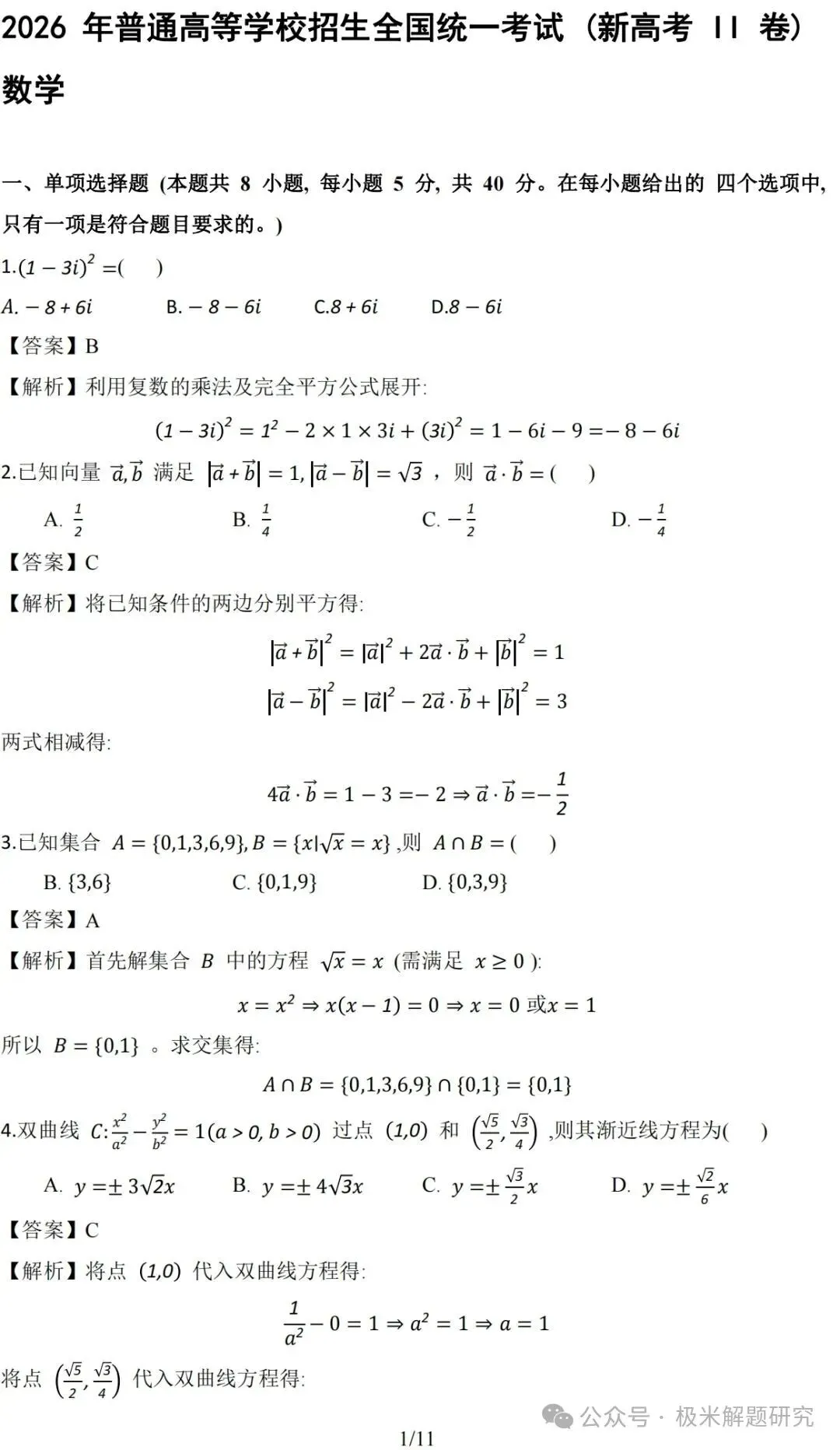 2026高考数学全国1卷/2卷真题+答案逐题详解+双向难度细目表-第26张图片-四季读书网