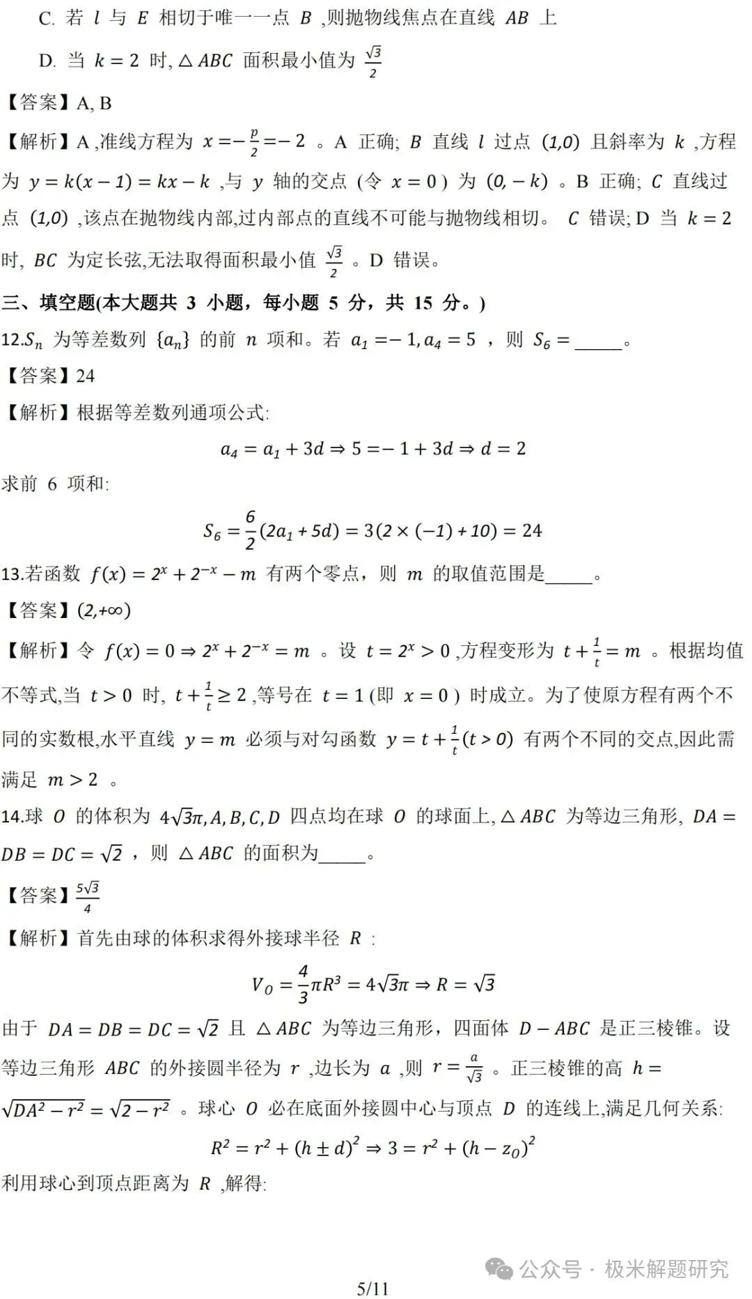 2026高考数学全国1卷/2卷真题+答案逐题详解+双向难度细目表-第30张图片-四季读书网