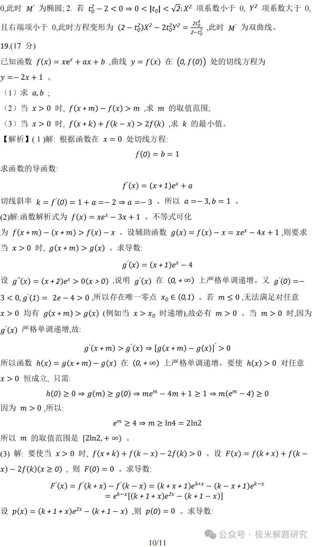 2026高考数学全国1卷/2卷真题+答案逐题详解+双向难度细目表-第35张图片-四季读书网