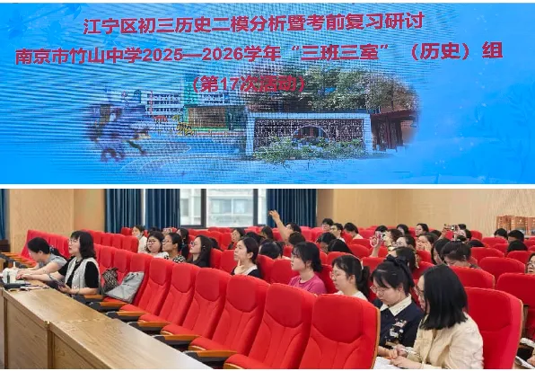 细研模考明方向 聚力冲刺迎中考————江宁区初三历史二模分析暨考前复习研讨活动在竹山中学顺利开展-第3张图片-四季读书网 细研模考明方向 聚力冲刺迎中考————江宁区初三历史二模分析暨考前复习研讨活动在竹山中学顺利开展-第3张图片-四季读书网