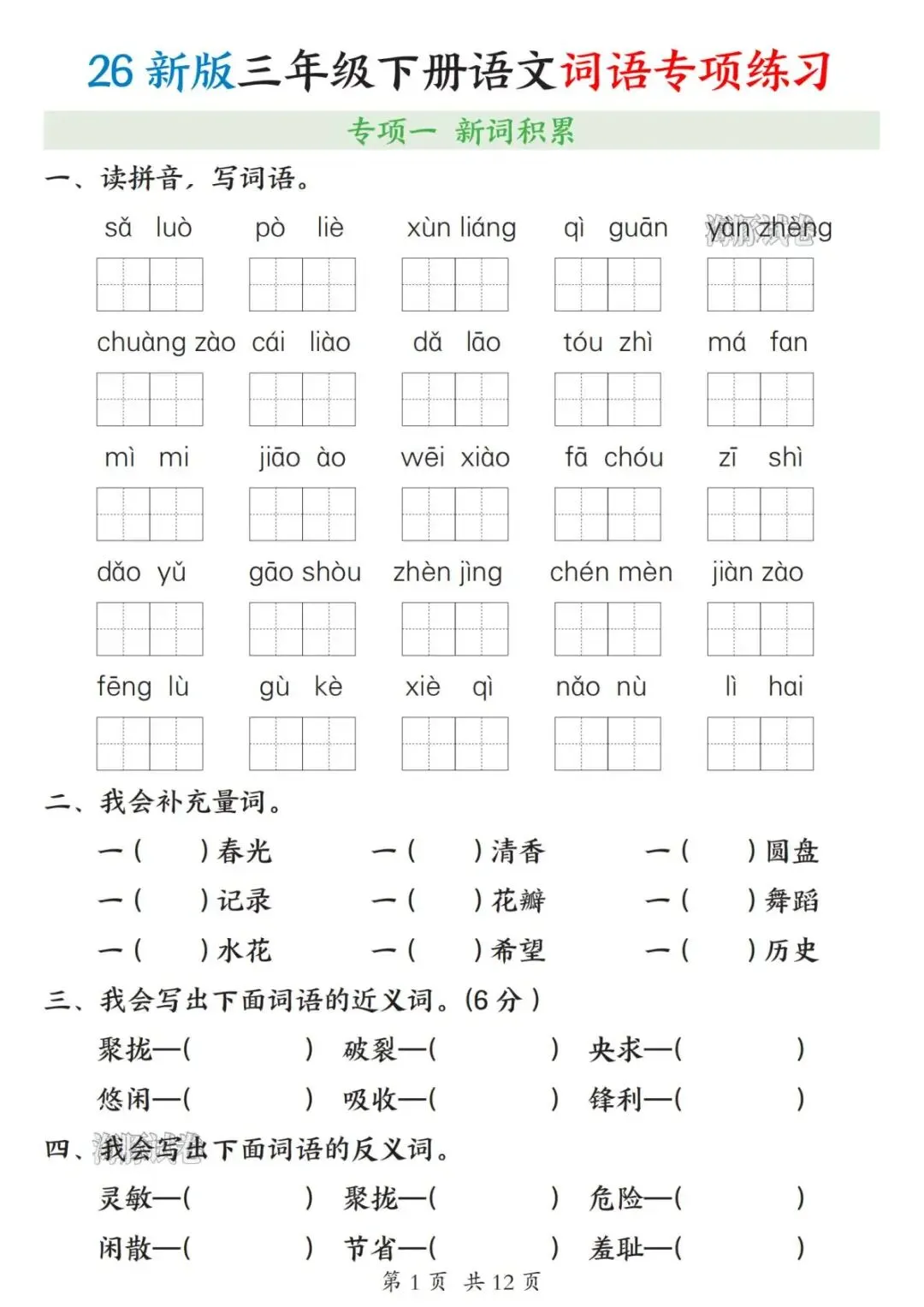 【海豚试卷】26新版三年级(下)语文词语专项练习(高清可下载)-第3张图片-四季读书网 【海豚试卷】26新版三年级(下)语文词语专项练习(高清可下载)-第3张图片-四季读书网