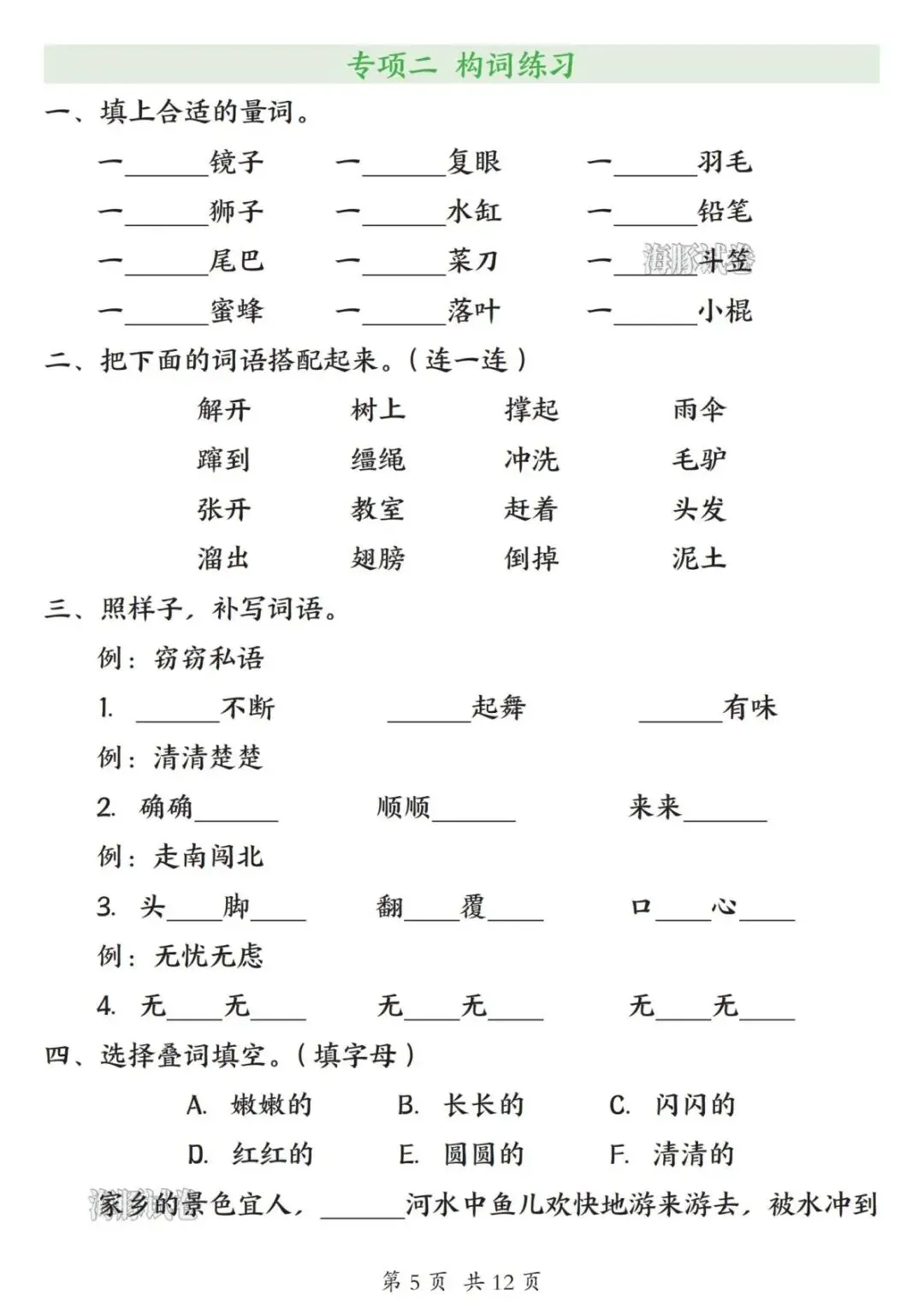 【海豚试卷】26新版三年级(下)语文词语专项练习(高清可下载)-第7张图片-四季读书网 【海豚试卷】26新版三年级(下)语文词语专项练习(高清可下载)-第7张图片-四季读书网