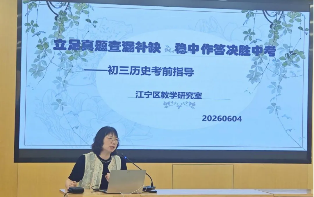 细研模考明方向 聚力冲刺迎中考————江宁区初三历史二模分析暨考前复习研讨活动在竹山中学顺利开展-第12张图片-四季读书网 细研模考明方向 聚力冲刺迎中考————江宁区初三历史二模分析暨考前复习研讨活动在竹山中学顺利开展-第12张图片-四季读书网
