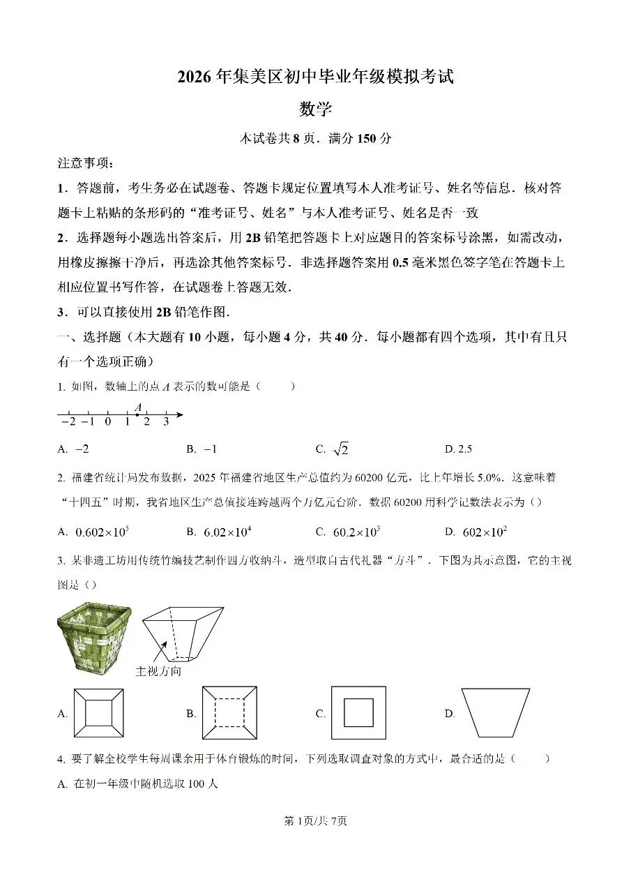 2026年集美区初中毕业年级模拟考试-第1张图片-四季读书网