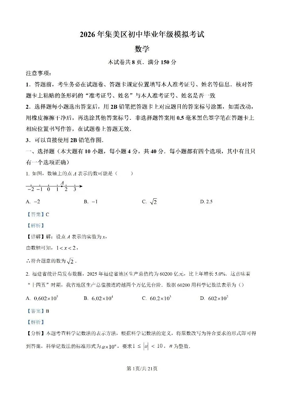 2026年集美区初中毕业年级模拟考试-第8张图片-四季读书网