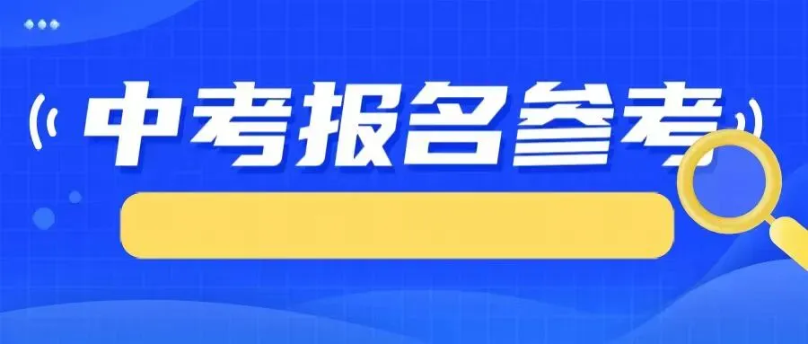 【中考报名参考】近五年新乡市市区普通高中录取分数线暨提醒-第1张图片-四季读书网