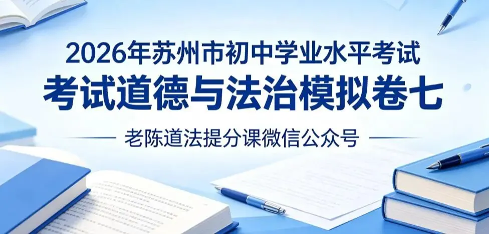 2026年苏州市初中学业水平考试道德与法治模拟卷七-第1张图片-四季读书网