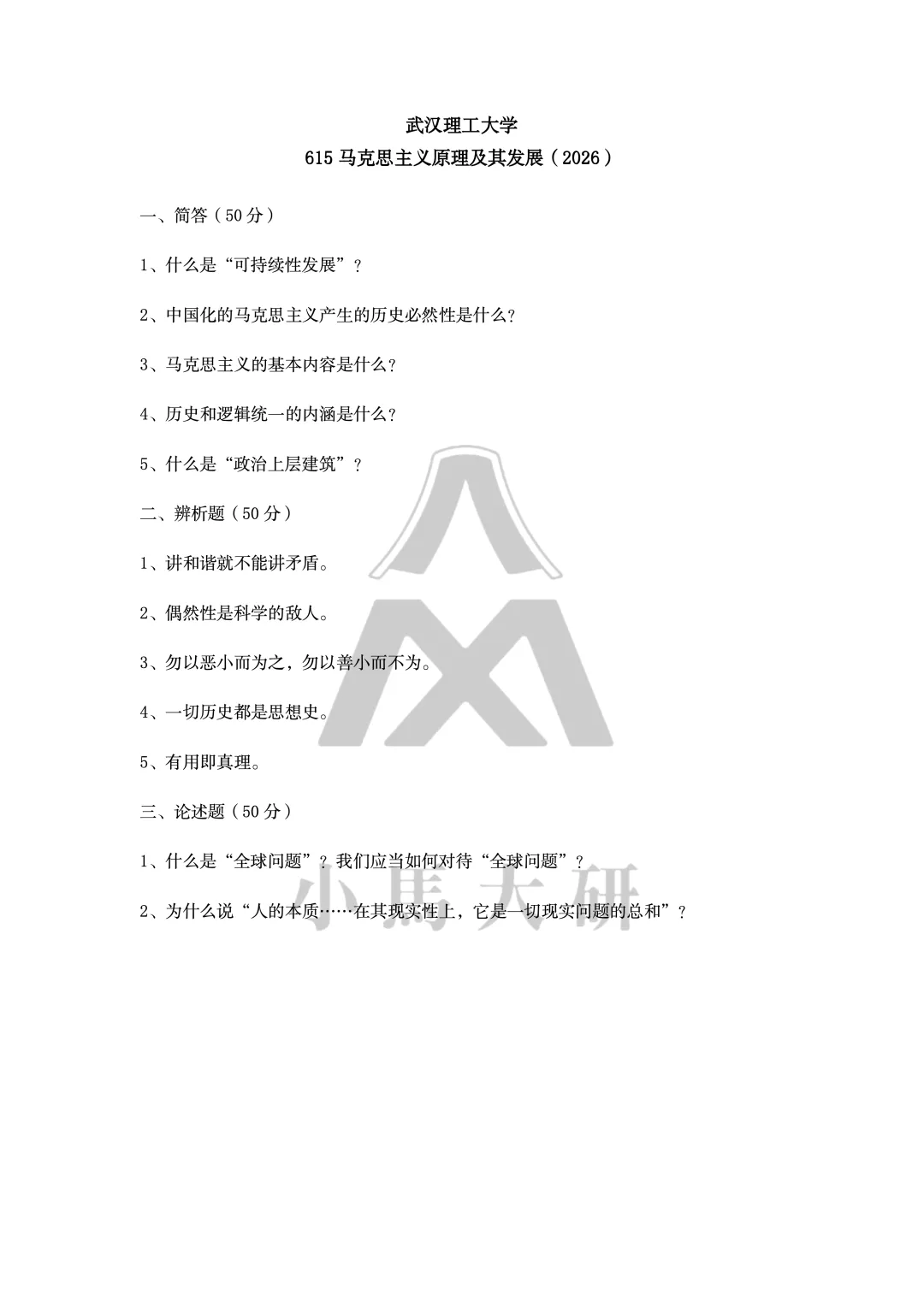 真题择校|武汉理工大学27马理论考研分析:内含真题/参考书目/命题特点/择校建议-第7张图片-四季读书网 真题择校|武汉理工大学27马理论考研分析:内含真题/参考书目/命题特点/择校建议-第7张图片-四季读书网