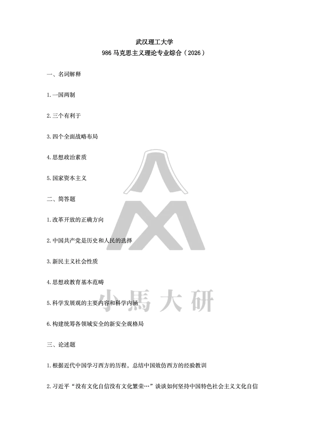 真题择校|武汉理工大学27马理论考研分析:内含真题/参考书目/命题特点/择校建议-第8张图片-四季读书网 真题择校|武汉理工大学27马理论考研分析:内含真题/参考书目/命题特点/择校建议-第8张图片-四季读书网