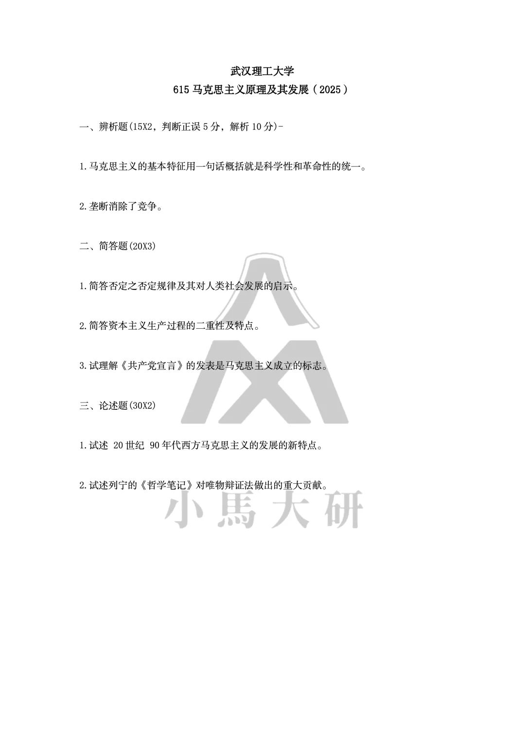 真题择校|武汉理工大学27马理论考研分析:内含真题/参考书目/命题特点/择校建议-第9张图片-四季读书网 真题择校|武汉理工大学27马理论考研分析:内含真题/参考书目/命题特点/择校建议-第9张图片-四季读书网
