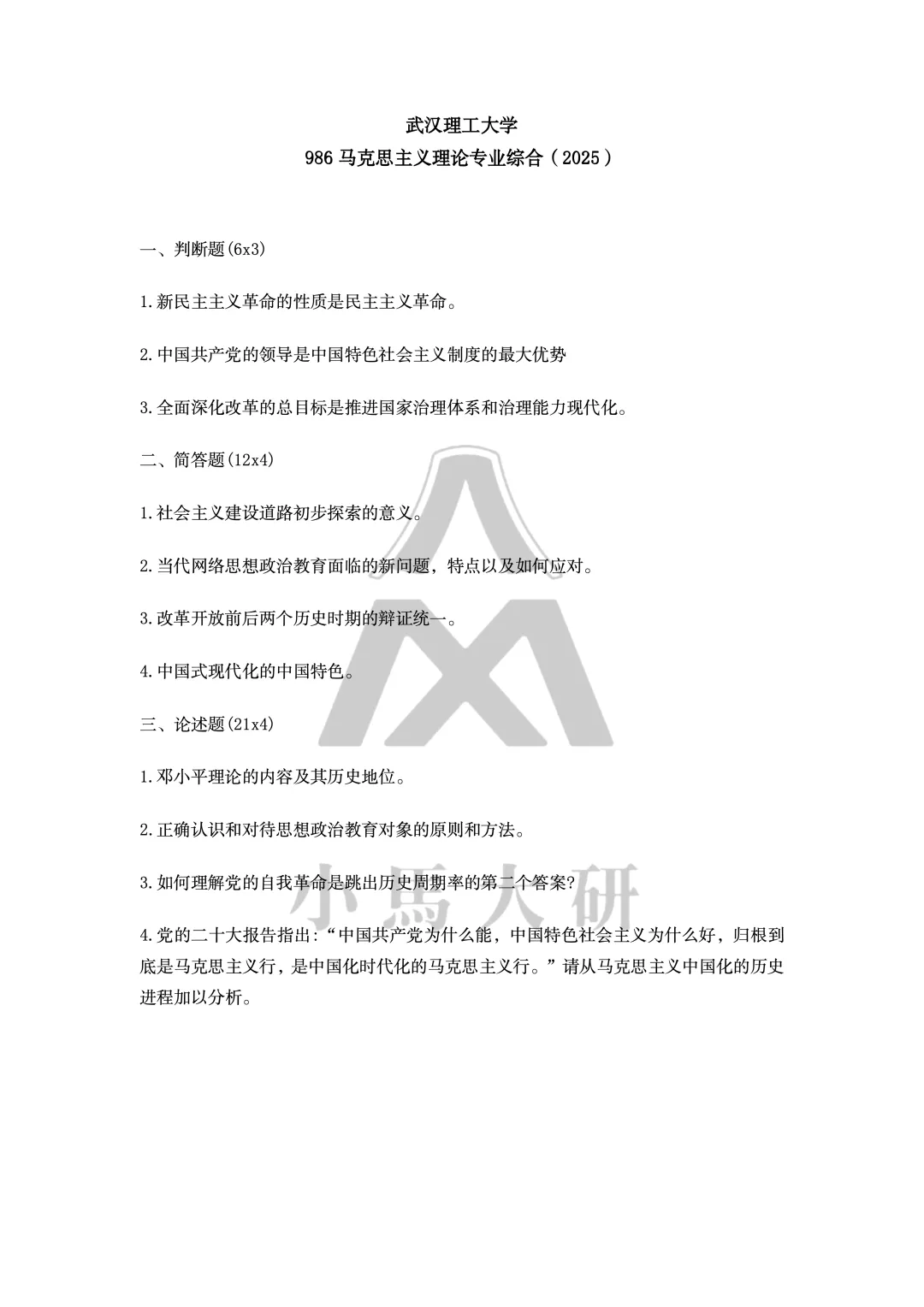 真题择校|武汉理工大学27马理论考研分析:内含真题/参考书目/命题特点/择校建议-第10张图片-四季读书网 真题择校|武汉理工大学27马理论考研分析:内含真题/参考书目/命题特点/择校建议-第10张图片-四季读书网
