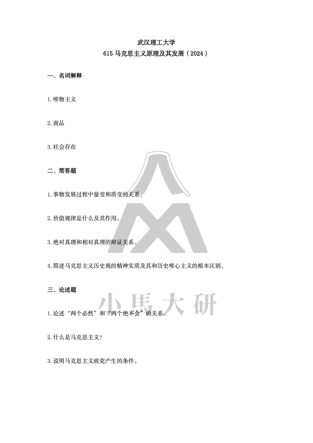 真题择校|武汉理工大学27马理论考研分析:内含真题/参考书目/命题特点/择校建议-第11张图片-四季读书网 真题择校|武汉理工大学27马理论考研分析:内含真题/参考书目/命题特点/择校建议-第11张图片-四季读书网