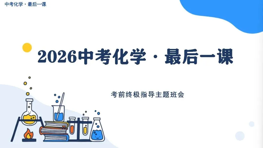 中考化学最后一课考前指导,化学老师一看就很强!-第1张图片-四季读书网