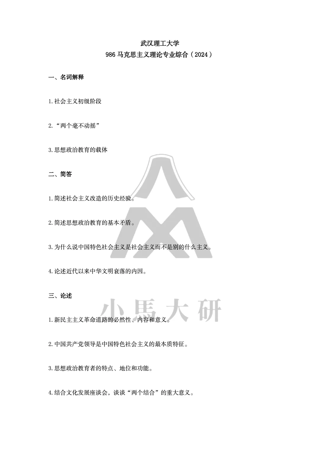 真题择校|武汉理工大学27马理论考研分析:内含真题/参考书目/命题特点/择校建议-第12张图片-四季读书网 真题择校|武汉理工大学27马理论考研分析:内含真题/参考书目/命题特点/择校建议-第12张图片-四季读书网