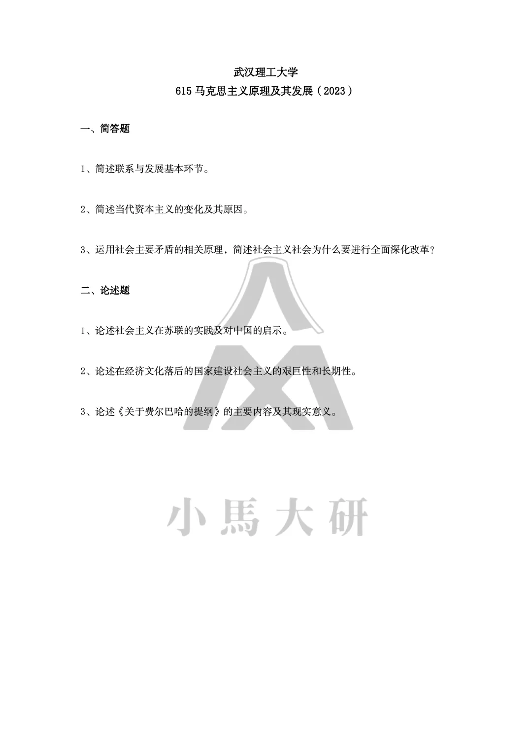 真题择校|武汉理工大学27马理论考研分析:内含真题/参考书目/命题特点/择校建议-第13张图片-四季读书网 真题择校|武汉理工大学27马理论考研分析:内含真题/参考书目/命题特点/择校建议-第13张图片-四季读书网