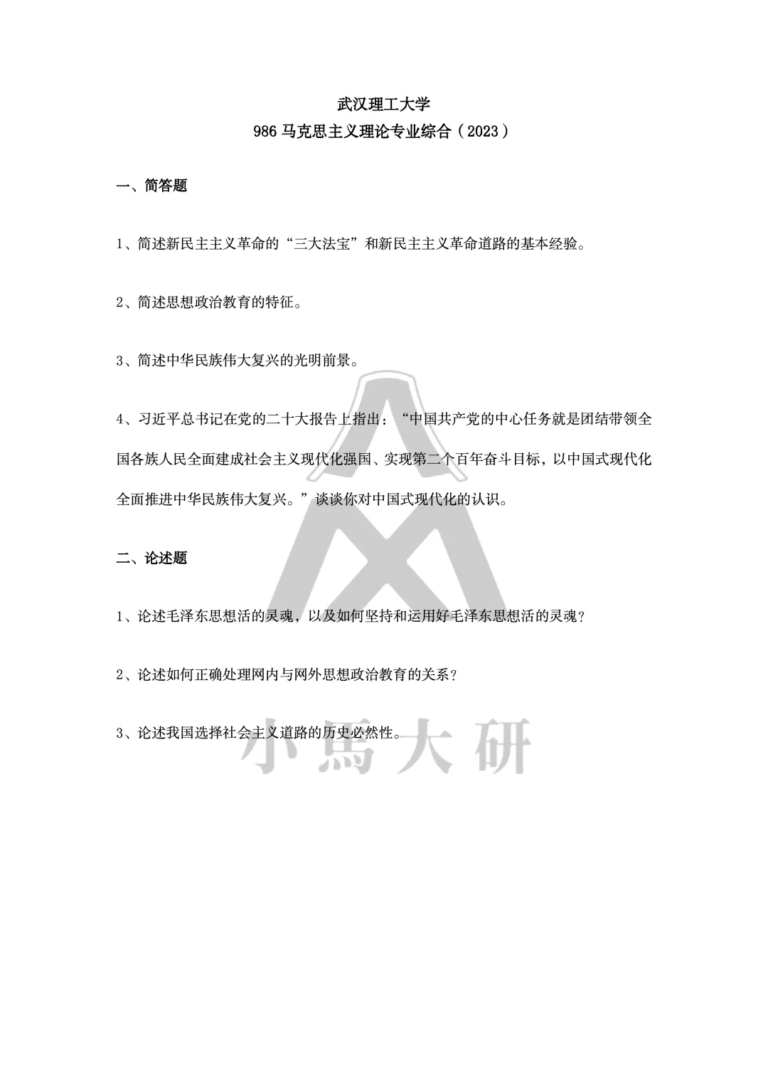 真题择校|武汉理工大学27马理论考研分析:内含真题/参考书目/命题特点/择校建议-第14张图片-四季读书网 真题择校|武汉理工大学27马理论考研分析:内含真题/参考书目/命题特点/择校建议-第14张图片-四季读书网