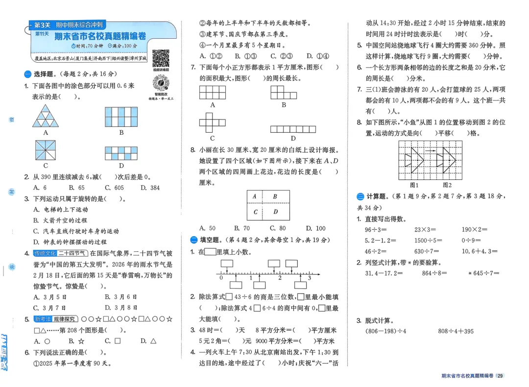 【试卷】人教数学《期末闯关必刷卷》1~6年级下册,26春,附单元知识导图速记、考前高分突破-第4张图片-四季读书网 【试卷】人教数学《期末闯关必刷卷》1~6年级下册,26春,附单元知识导图速记、考前高分突破-第4张图片-四季读书网