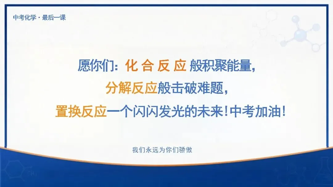中考化学最后一课考前指导,化学老师一看就很强!-第30张图片-四季读书网