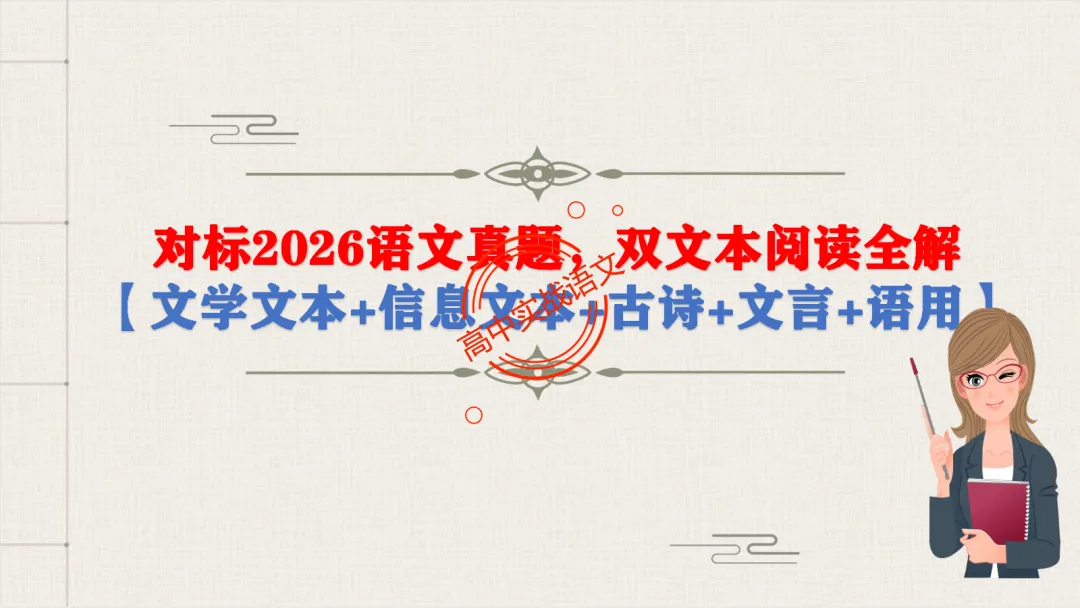 【对标真题】2026语文真题小说、文言、诗歌题目,【双文本阅读】【文本互证】题型全解【文学文本+信息文本+古诗+文言+语用】-第14张图片-四季读书网