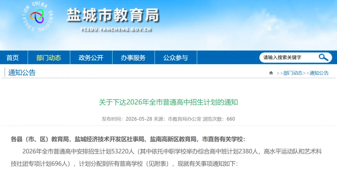 重要!2026年盐城市中考志愿填报开启-第5张图片-四季读书网