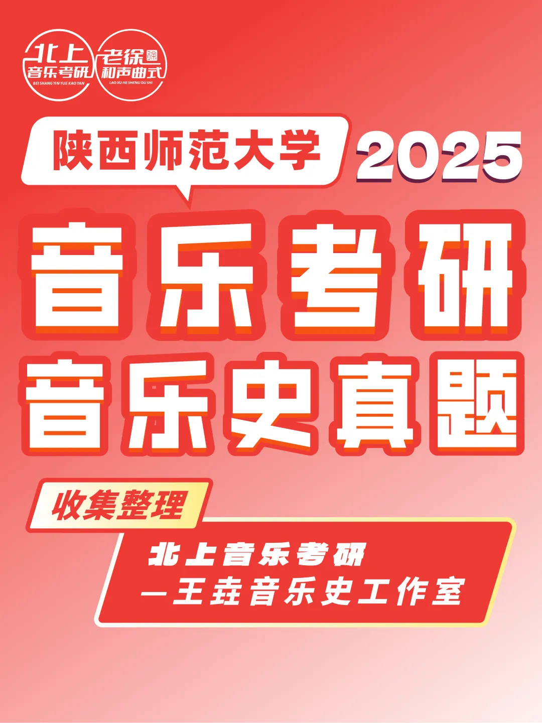 陕西师范大学2025音乐考研音乐史真题|北上音乐考研-王垚音乐史工作室收集整理-第4张图片-四季读书网