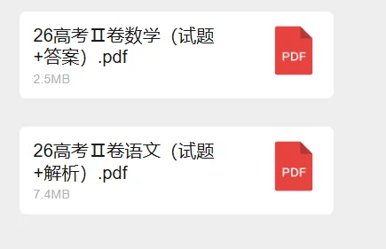 2026高考英语试卷来了!附详细考点评析+高考真题&答案免费下载-第16张图片-四季读书网 2026高考英语试卷来了!附详细考点评析+高考真题&答案免费下载-第16张图片-四季读书网