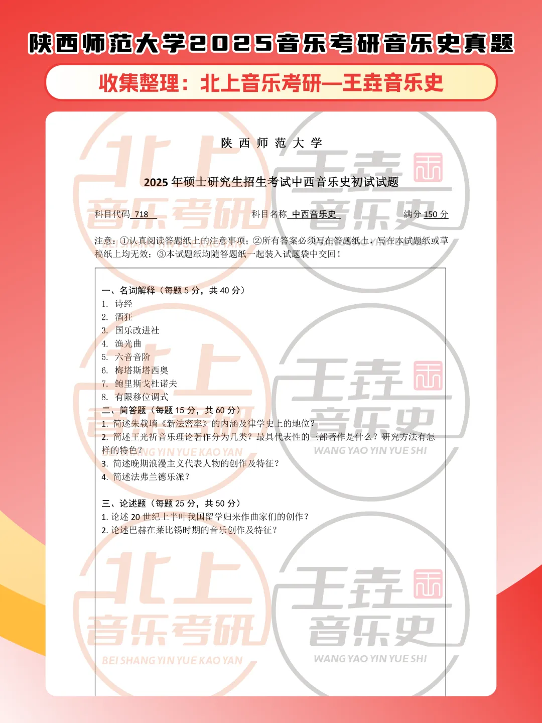 陕西师范大学2025音乐考研音乐史真题|北上音乐考研-王垚音乐史工作室收集整理-第5张图片-四季读书网