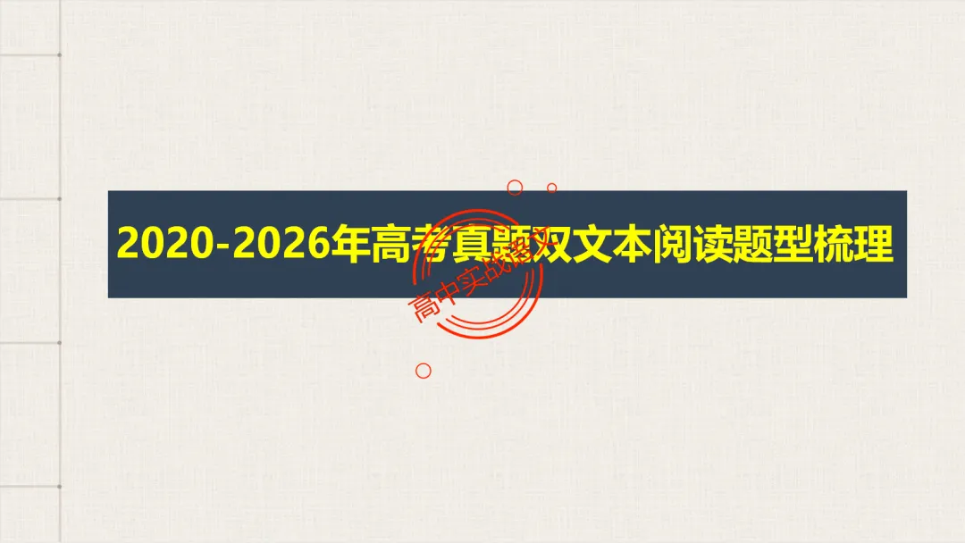 【对标真题】2026语文真题小说、文言、诗歌题目,【双文本阅读】【文本互证】题型全解【文学文本+信息文本+古诗+文言+语用】-第23张图片-四季读书网