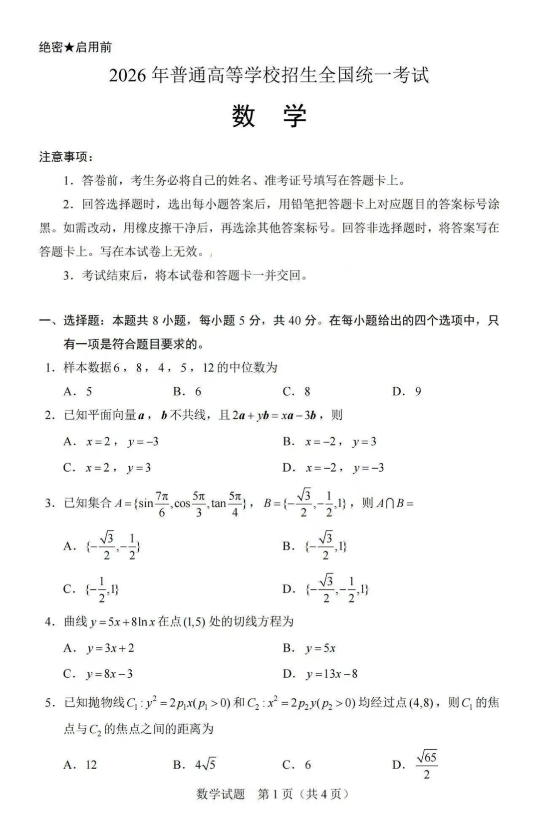 2026年全国卷1数学卷高考真题-第2张图片-四季读书网