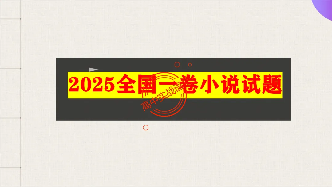 【对标真题】2026语文真题小说、文言、诗歌题目,【双文本阅读】【文本互证】题型全解【文学文本+信息文本+古诗+文言+语用】-第34张图片-四季读书网