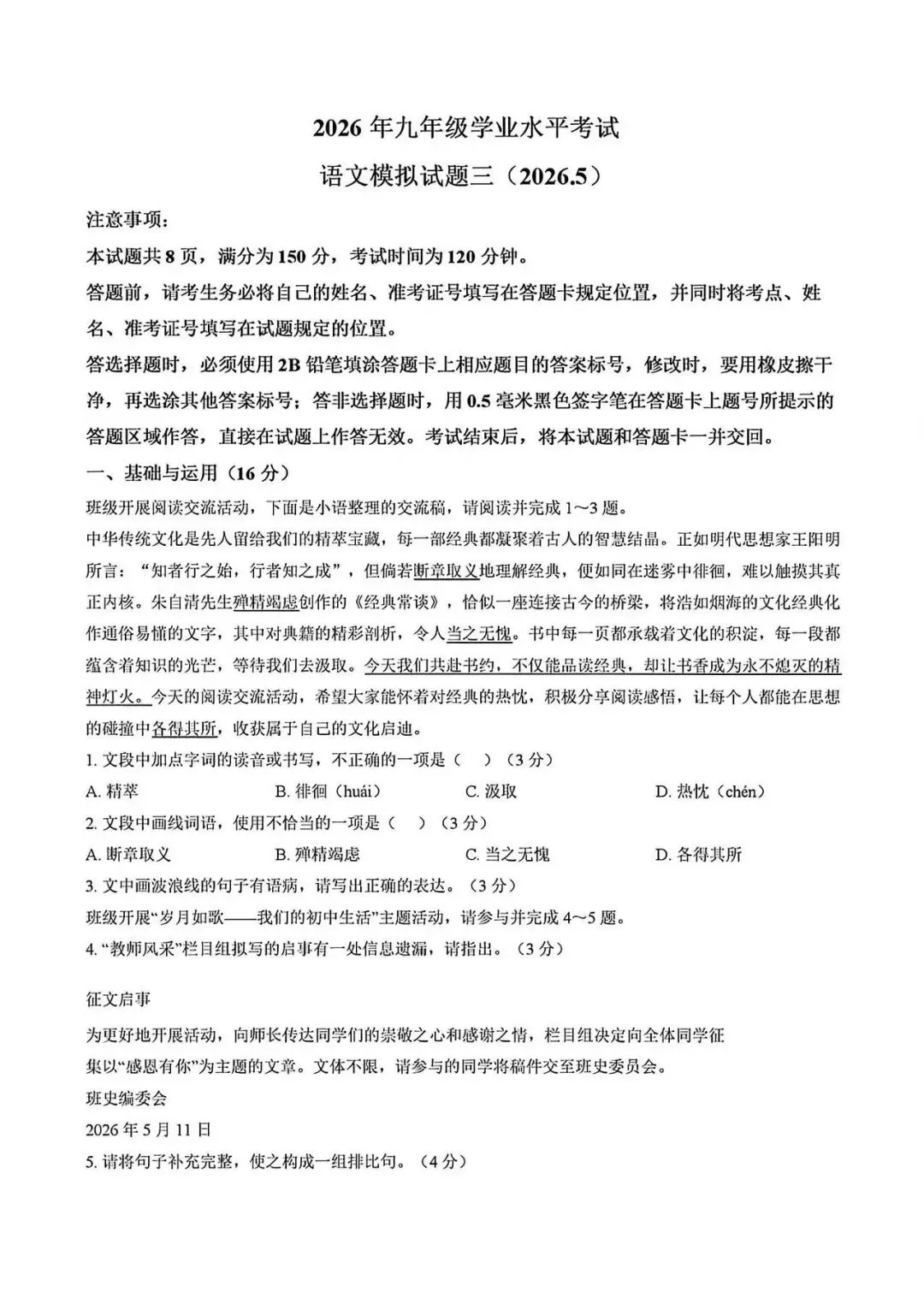 中考最新模拟真题!2026年济南市平阴县语文三模试卷(附完整版答案)-第3张图片-四季读书网