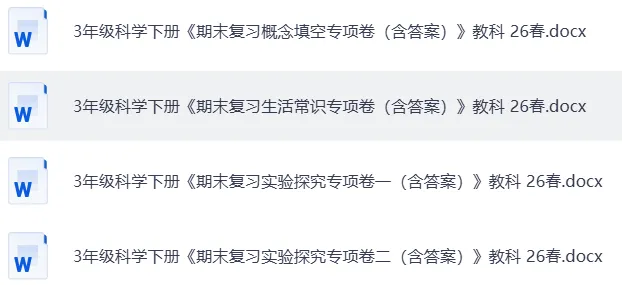 【试卷】三下科学《期末三大题型专项训练(考点突破)》WORD版,附答案,免费下载,26春教科版-第4张图片-四季读书网 【试卷】三下科学《期末三大题型专项训练(考点突破)》WORD版,附答案,免费下载,26春教科版-第4张图片-四季读书网