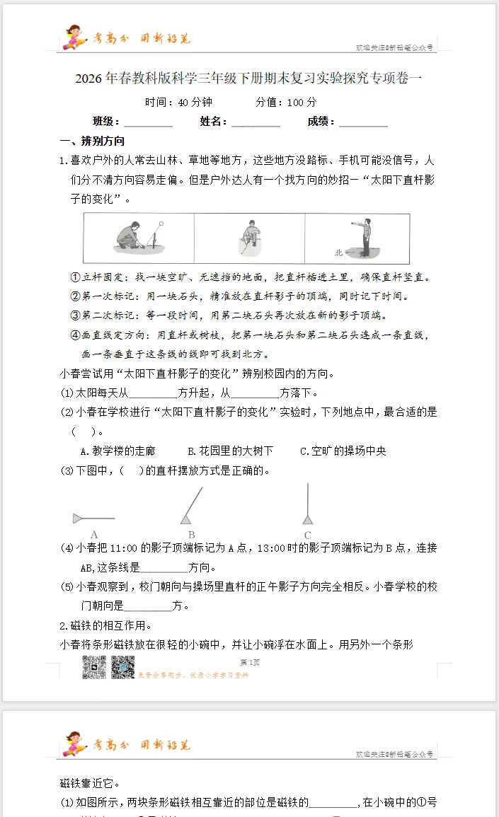 【试卷】三下科学《期末三大题型专项训练(考点突破)》WORD版,附答案,免费下载,26春教科版-第6张图片-四季读书网 【试卷】三下科学《期末三大题型专项训练(考点突破)》WORD版,附答案,免费下载,26春教科版-第6张图片-四季读书网