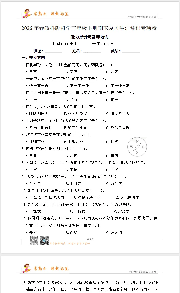 【试卷】三下科学《期末三大题型专项训练(考点突破)》WORD版,附答案,免费下载,26春教科版-第7张图片-四季读书网 【试卷】三下科学《期末三大题型专项训练(考点突破)》WORD版,附答案,免费下载,26春教科版-第7张图片-四季读书网