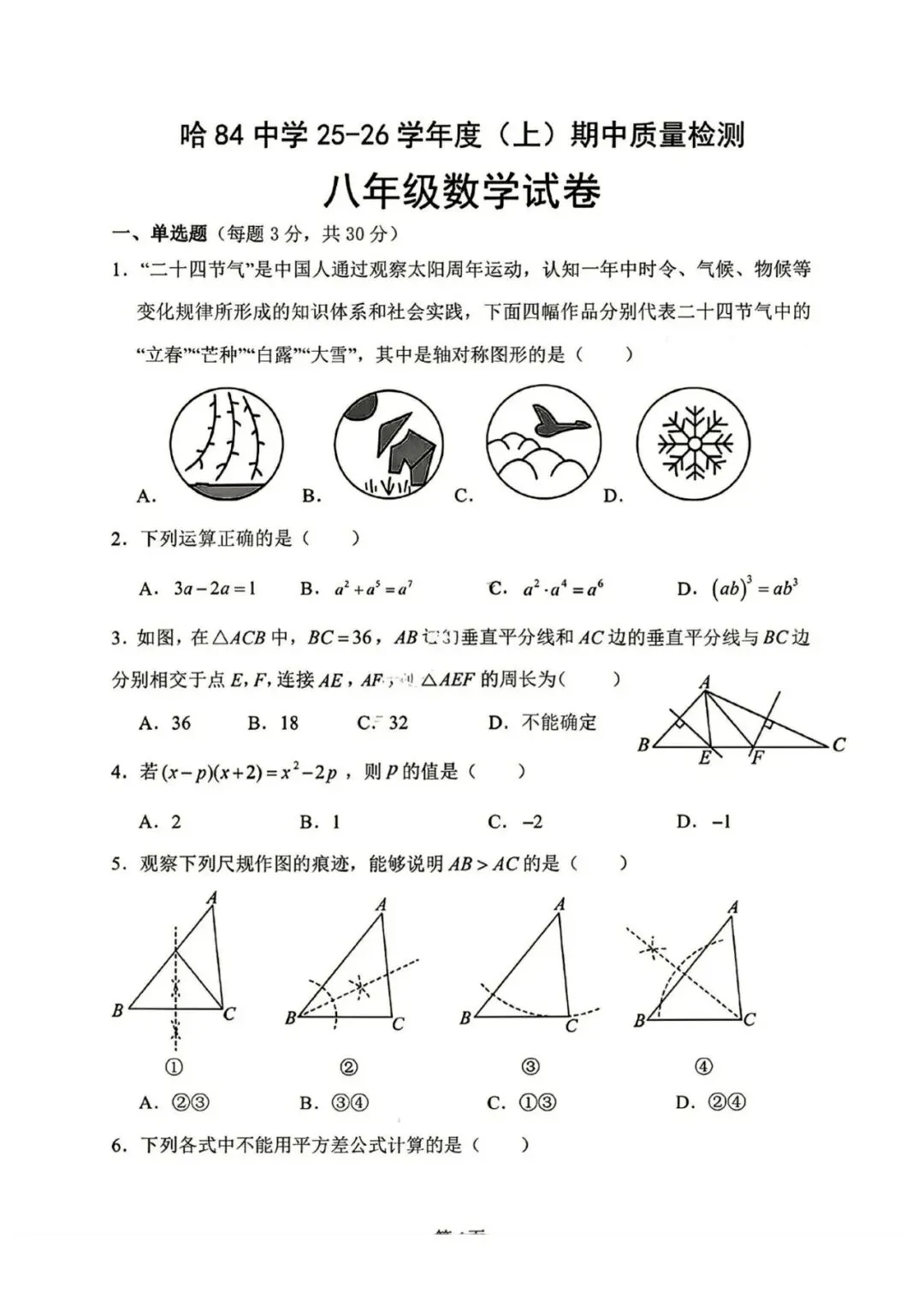 哈尔滨84中八年级上数学期中真题|26年统考卷|胡松涛命题|26中考必刷-第1张图片-四季读书网