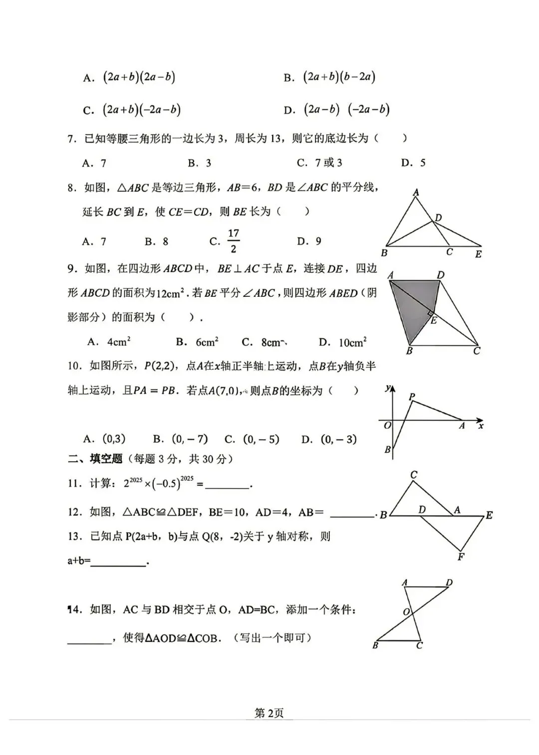 哈尔滨84中八年级上数学期中真题|26年统考卷|胡松涛命题|26中考必刷-第2张图片-四季读书网
