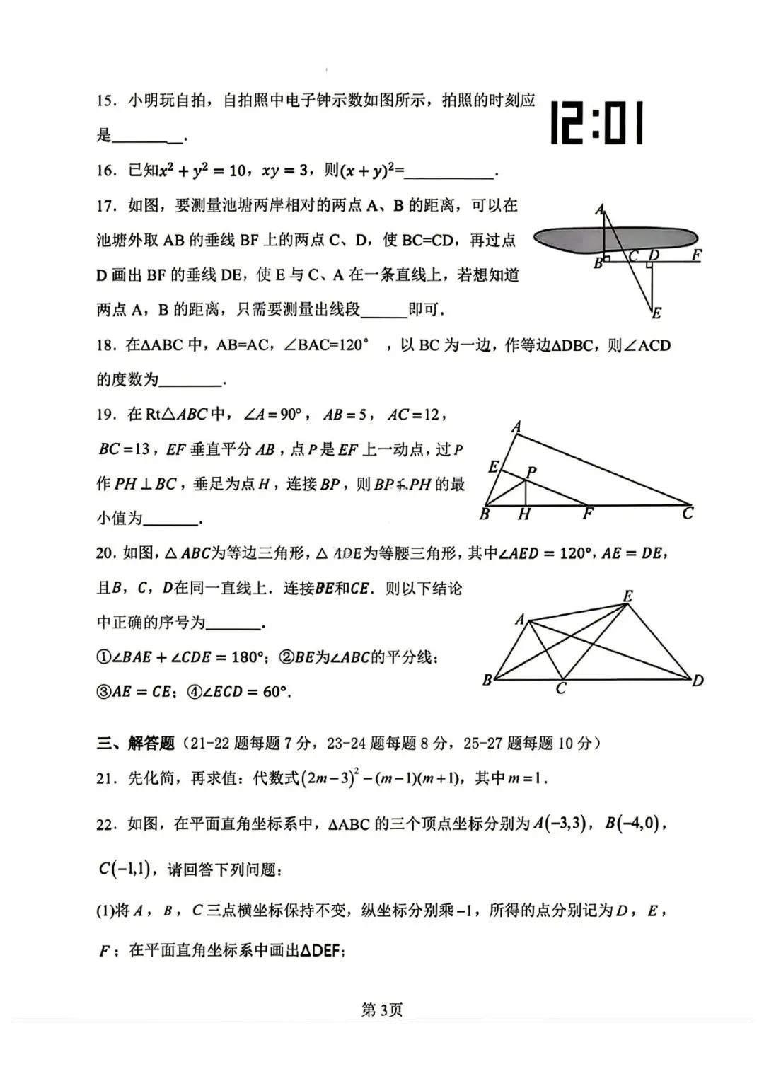 哈尔滨84中八年级上数学期中真题|26年统考卷|胡松涛命题|26中考必刷-第3张图片-四季读书网
