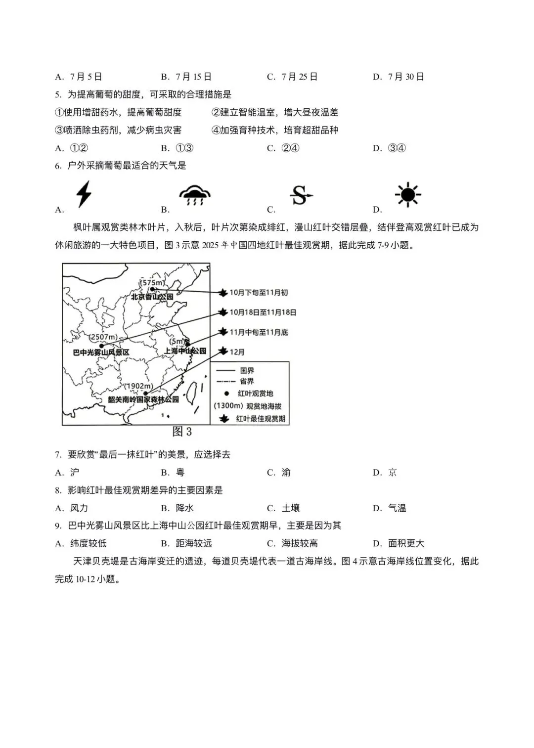 【中考地理】2026年福建厦门市同安区中考模拟地理试卷+答案-第2张图片-四季读书网