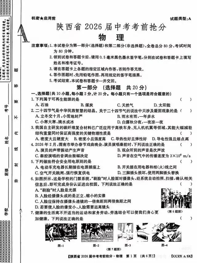 2026陕西中考抢分卷-第1张图片-四季读书网