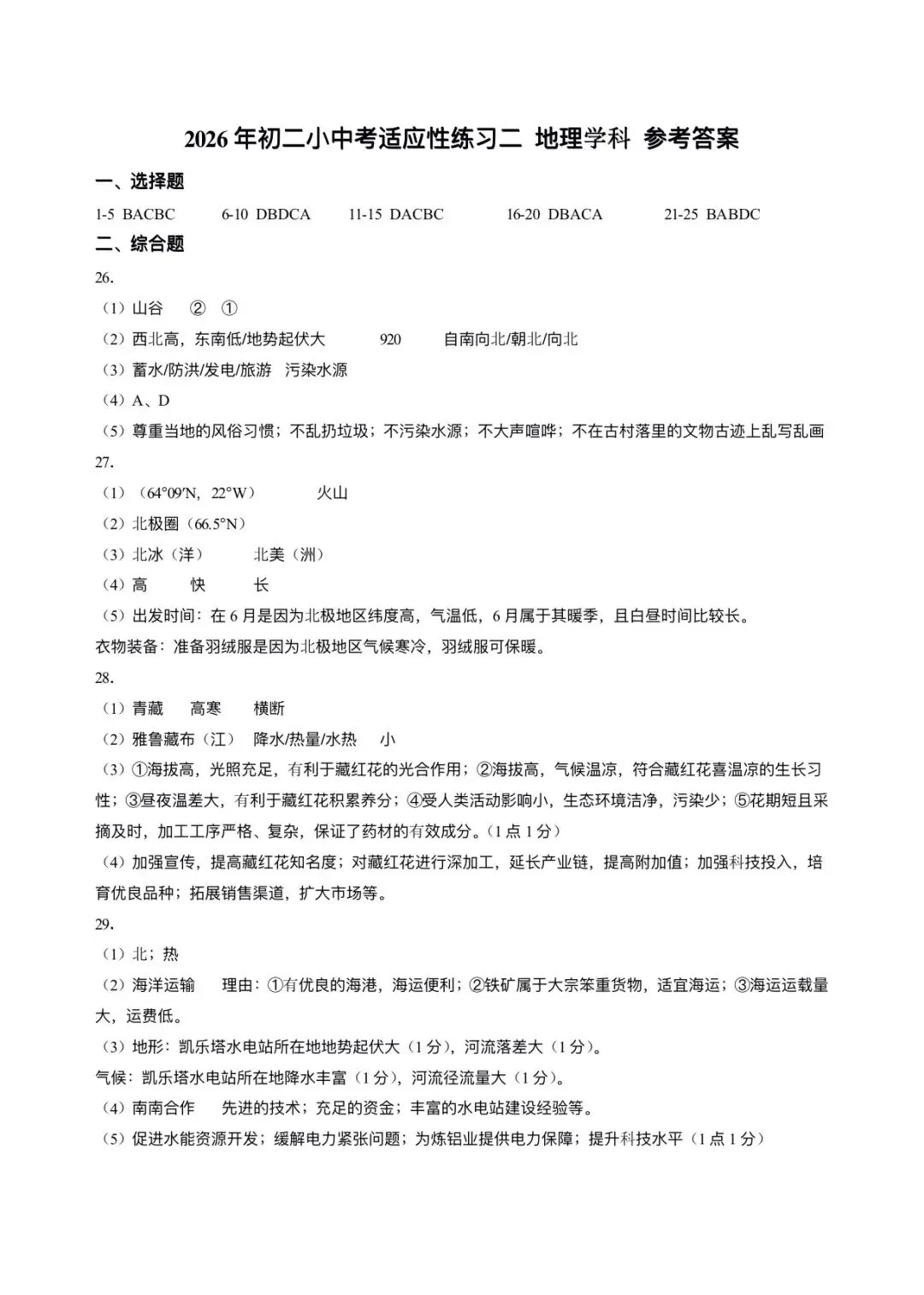 【中考地理】2026年福建厦门市同安区中考模拟地理试卷+答案-第11张图片-四季读书网