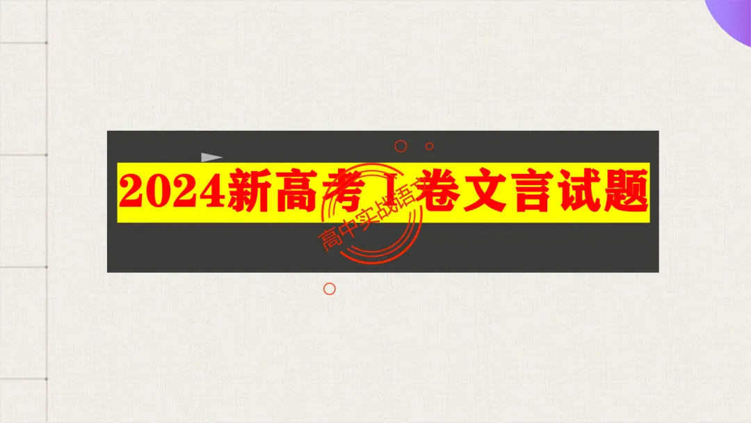 【对标真题】2026语文真题小说、文言、诗歌题目,【双文本阅读】【文本互证】题型全解【文学文本+信息文本+古诗+文言+语用】-第58张图片-四季读书网