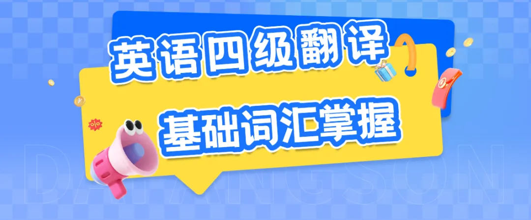 往年英语四级真题中的翻译重点词汇背诵基础篇(之一)-第1张图片-四季读书网