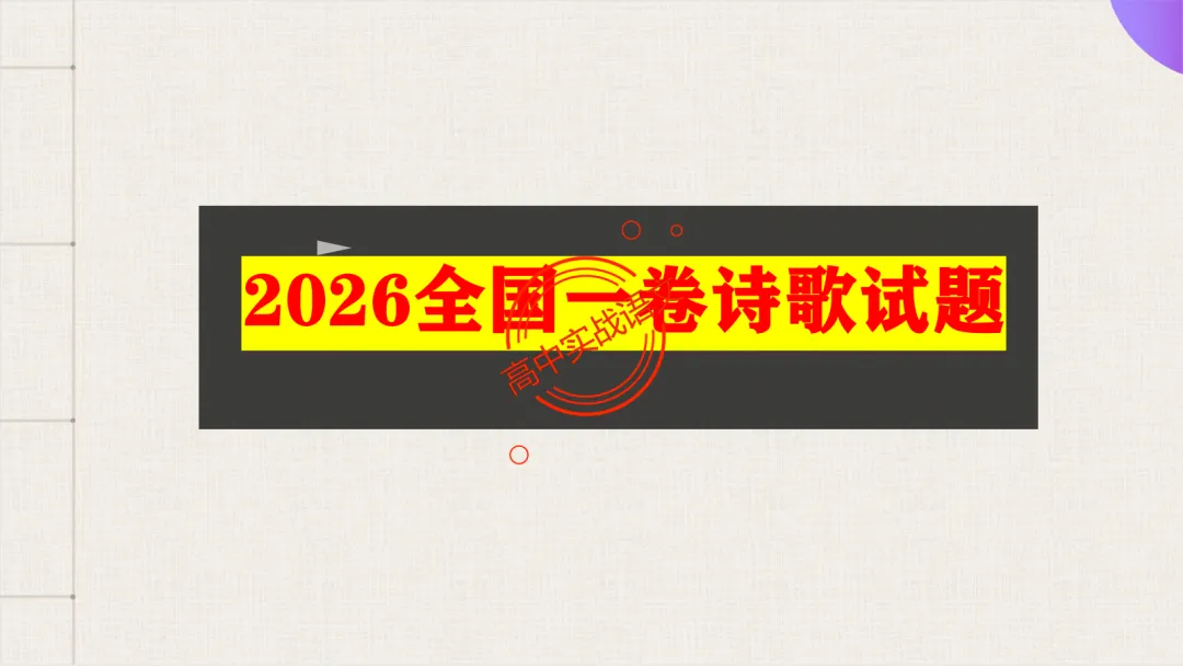 【对标真题】2026语文真题小说、文言、诗歌题目,【双文本阅读】【文本互证】题型全解【文学文本+信息文本+古诗+文言+语用】-第66张图片-四季读书网